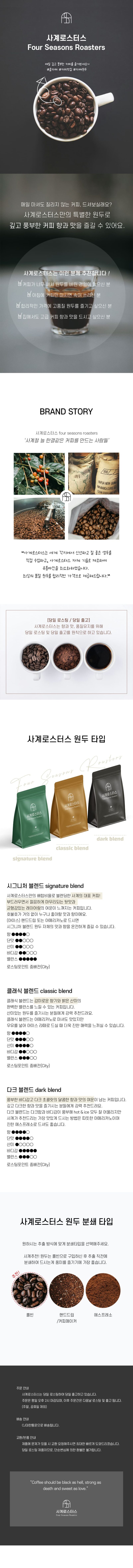 사계로스터스 커피 상세페이지 디자인