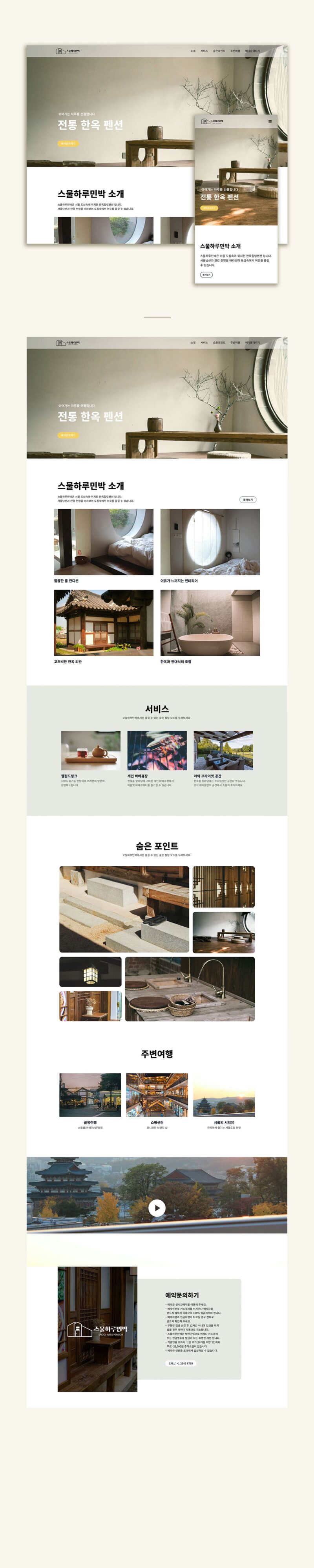 한옥펜션 홈페이지 제작