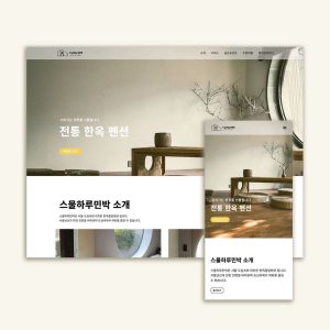 한옥 펜션 홈페이지 디자인/제작